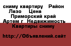 сниму квартиру › Район ­ Лазо  › Цена ­ 10 000 - Приморский край, Артем г. Недвижимость » Квартиры сниму   